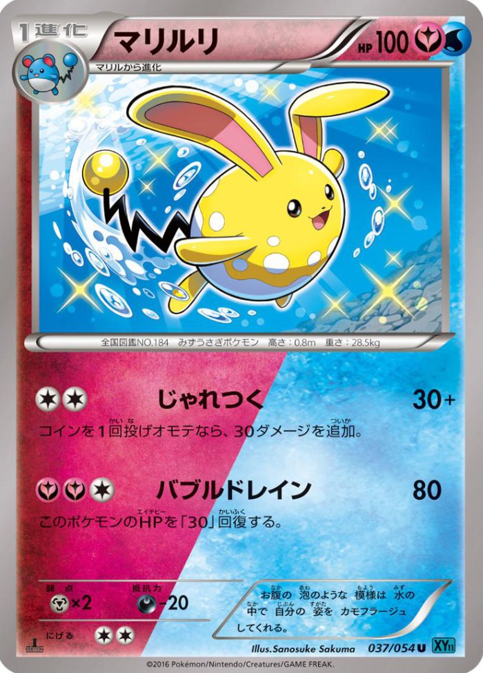 Carte Pokémon: マリルリ [Azumarill]