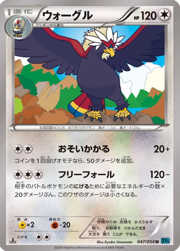 Carte Pokémon: ウォーグル [Gueriaigle]