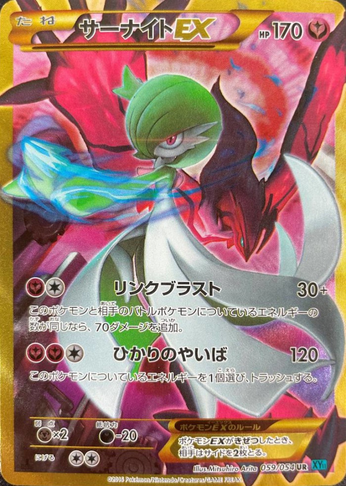 Carte Pokémon: サーナイト EX [Gardevoir EX]