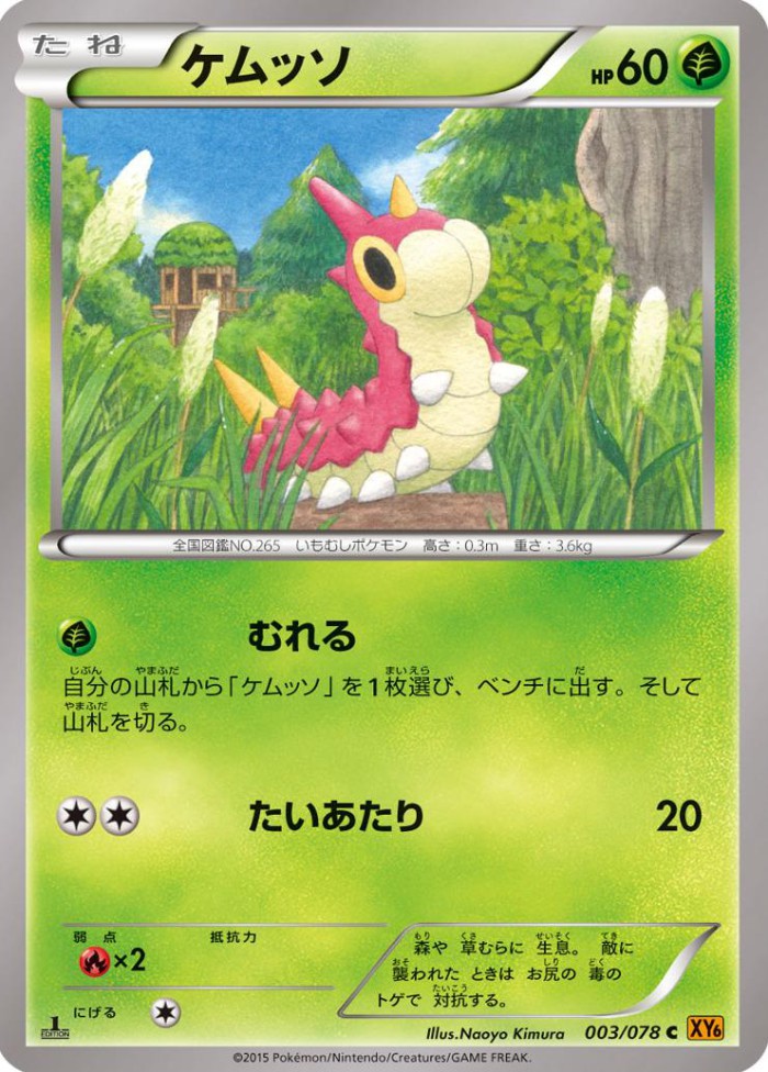 Carte Pokémon: ケムッソ [Chenipotte]