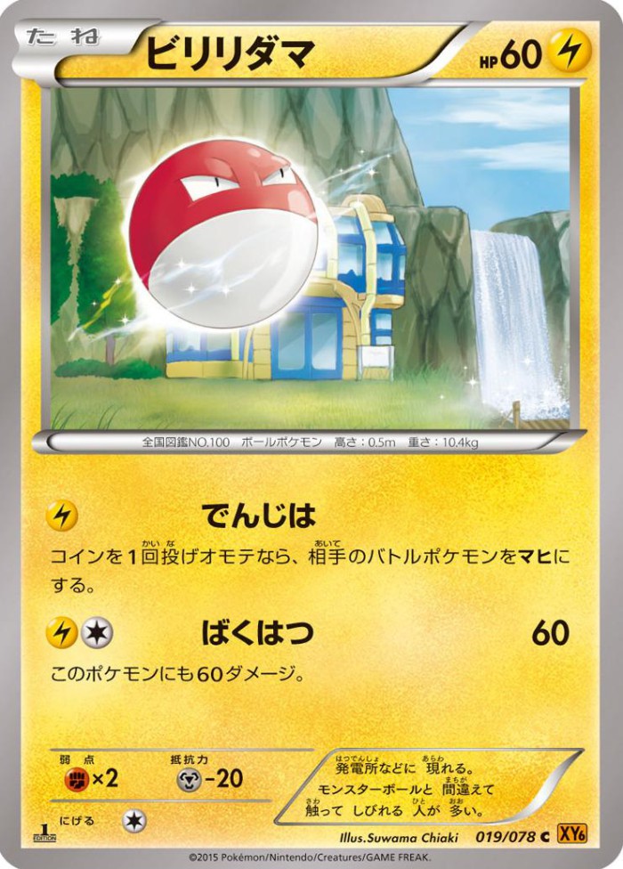 Carte Pokémon: ビリリダマ [Voltorbe]