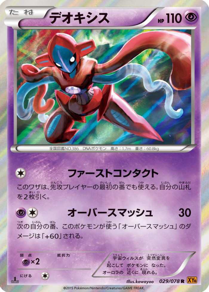 Carte Pokémon: デオキシス [Deoxys]