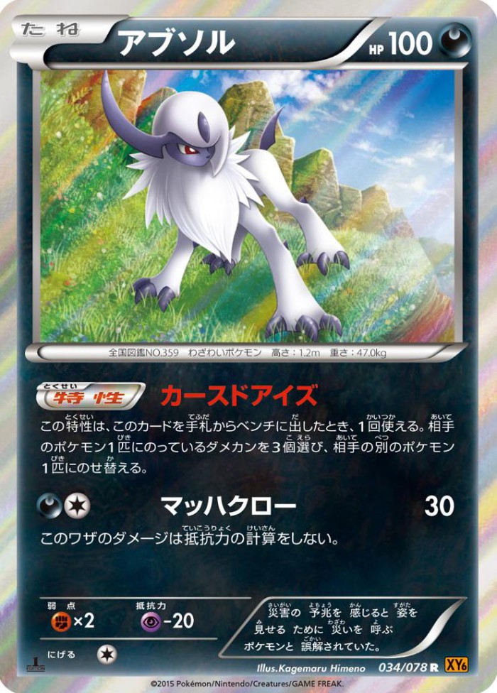 Carte Pokémon: アブソル [Absol]