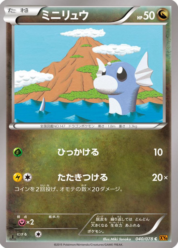 Carte Pokémon: ミニリュウ [Minidraco]