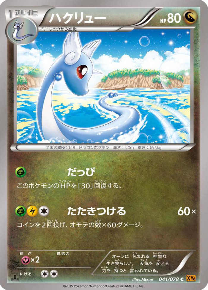 Carte Pokémon: ハクリュー [Draco]