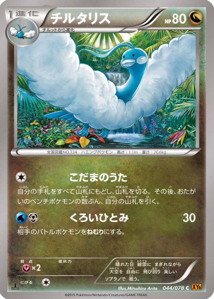 Carte Pokémon: チルタリス [Altaria]