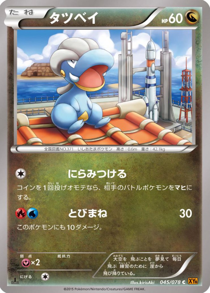 Carte Pokémon: タツベイ [Draby]