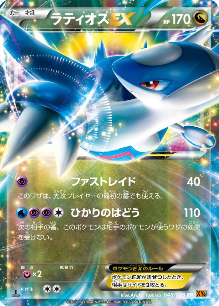 Carte Pokémon: ラティオス EX [Latios EX]