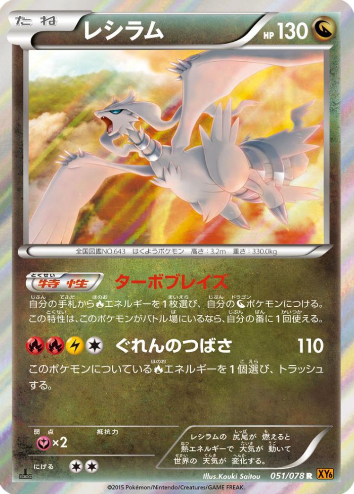 Carte Pokémon: レシラム [Reshiram]