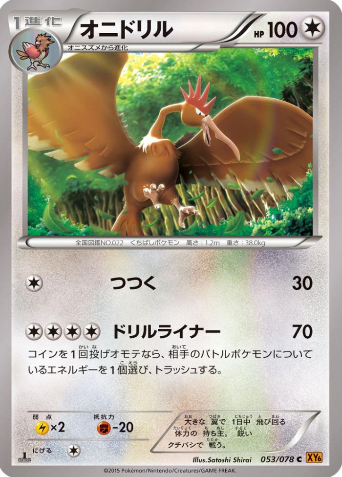 Carte Pokémon: オニドリル [Rapasdepic]