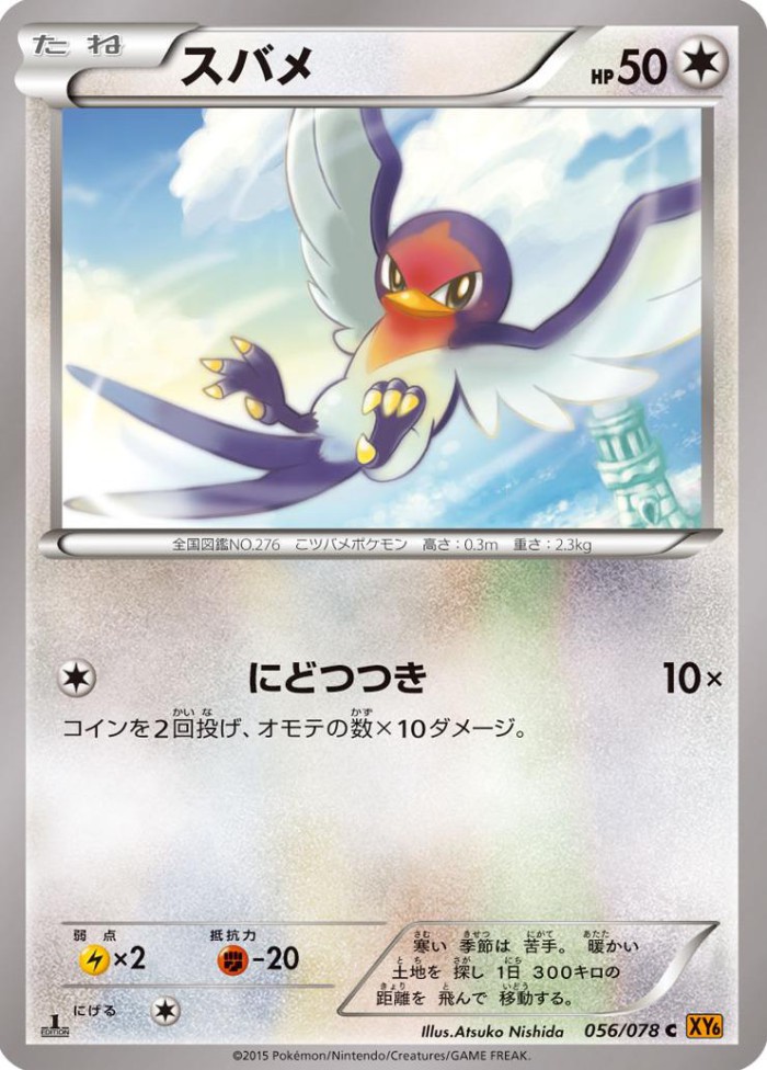 Carte Pokémon: スバメ [Nirondelle]