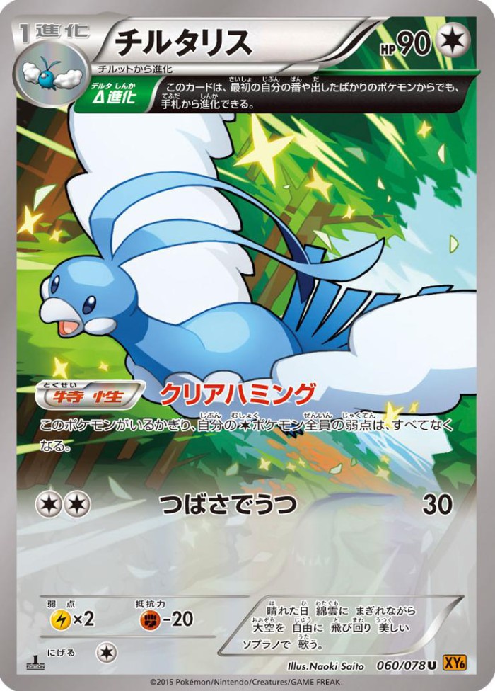 Carte Pokémon: チルタリス [Altaria]