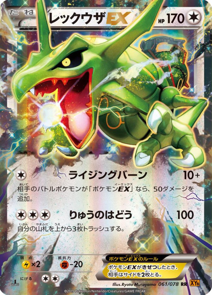 Carte Pokémon: レックウザ EX [Rayquaza EX]