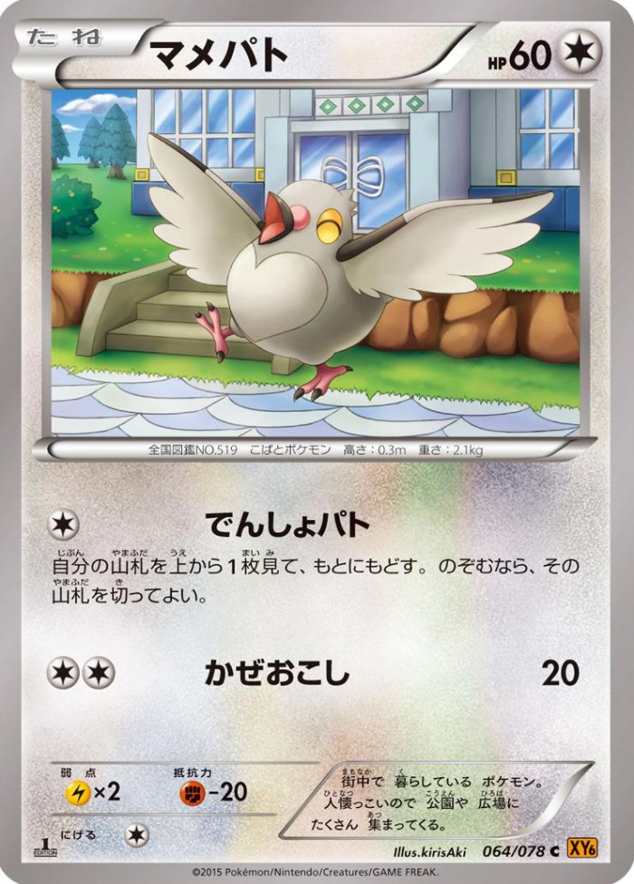 Carte Pokémon: マメパト [Poichigeon]