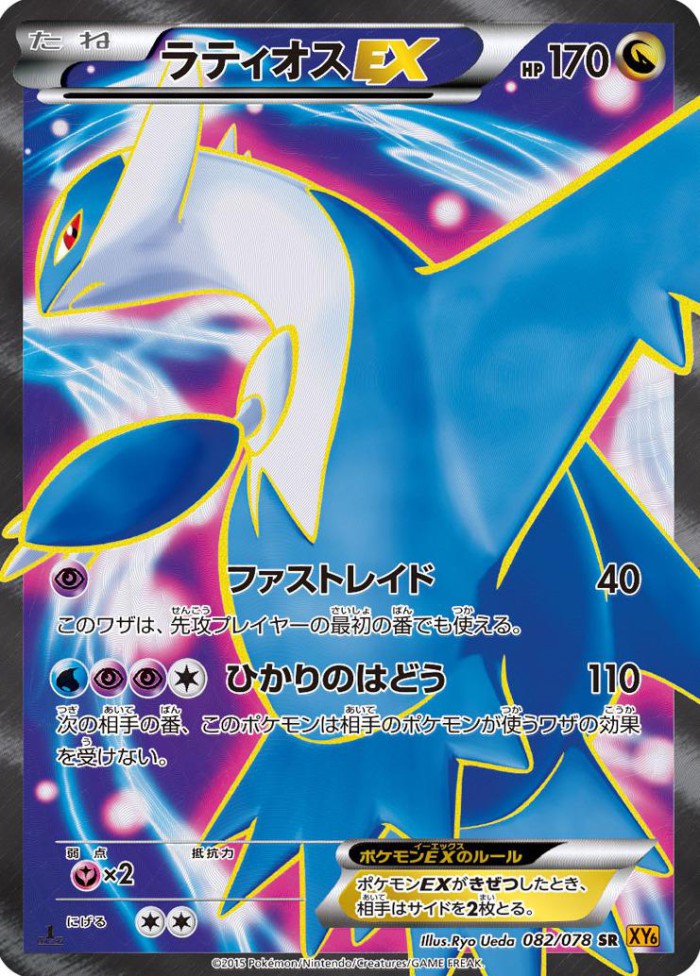 Carte Pokémon: ラティオス EX [Latios EX]