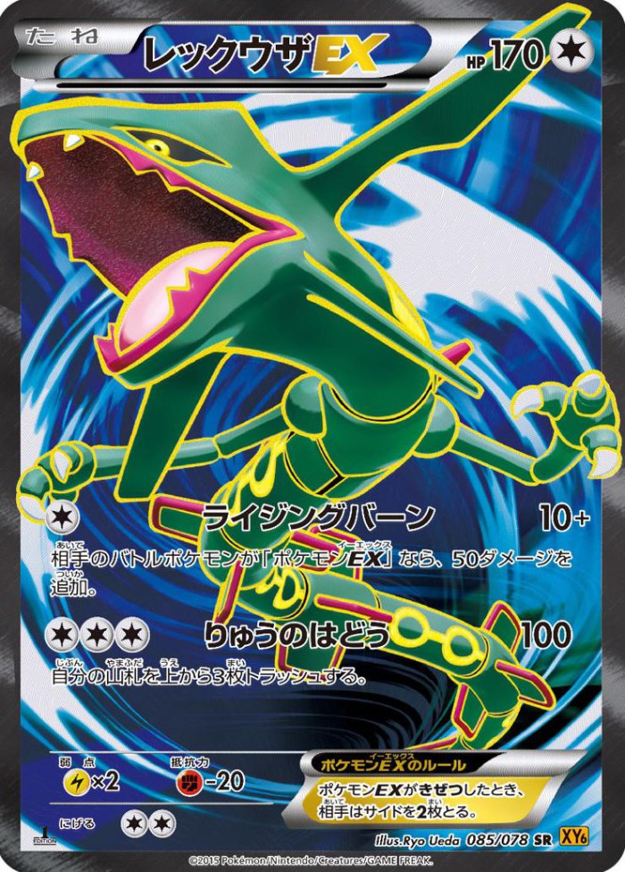 Carte Pokémon: レックウザ EX [Rayquaza EX]