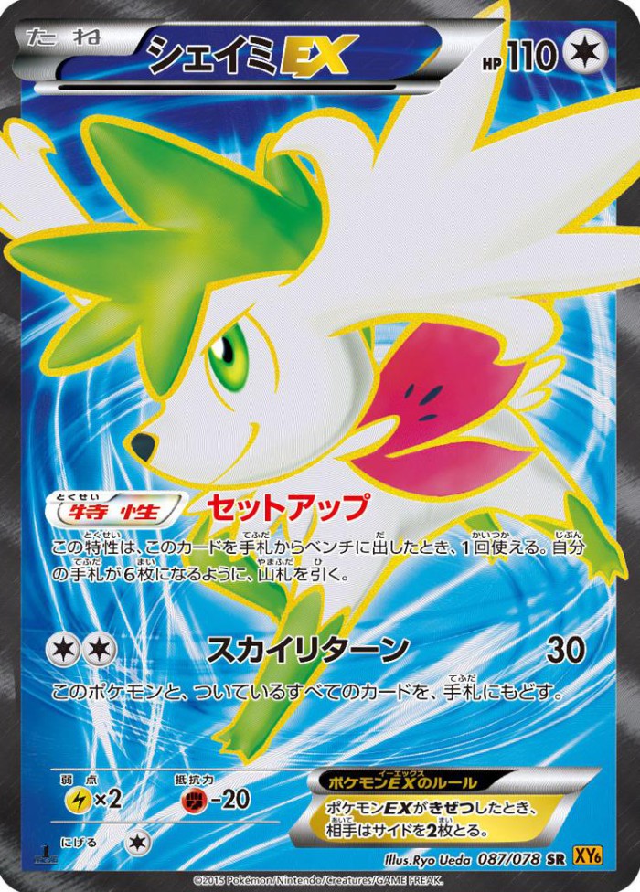 Carte Pokémon: シェイミ EX [Shaymin EX]