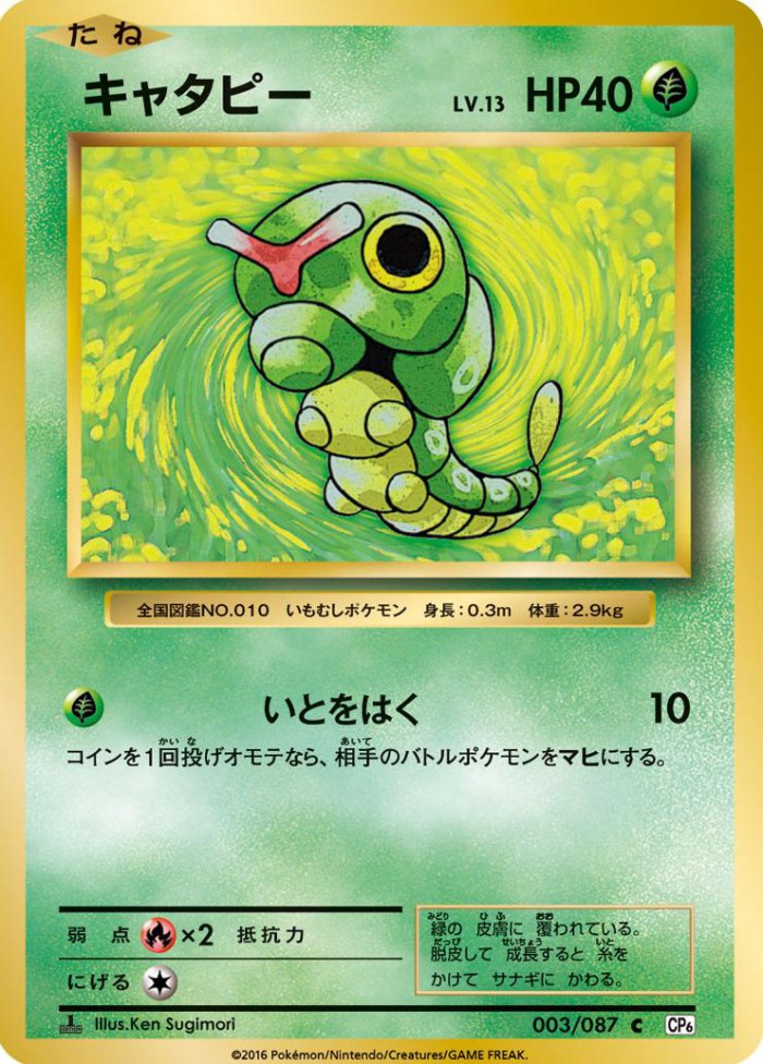 Carte Pokémon: キャタピー [Chenipan]