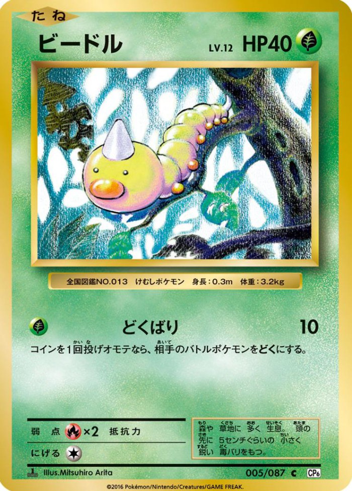 Carte Pokémon: ビードル [Aspicot]