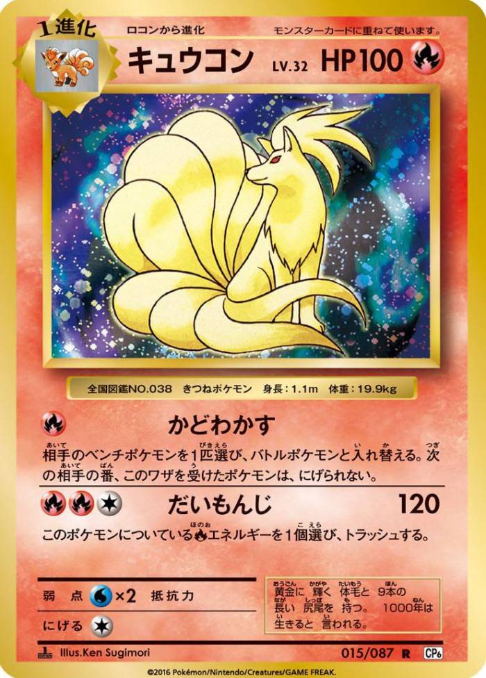 Carte Pokémon: キュウコン [Feunard]