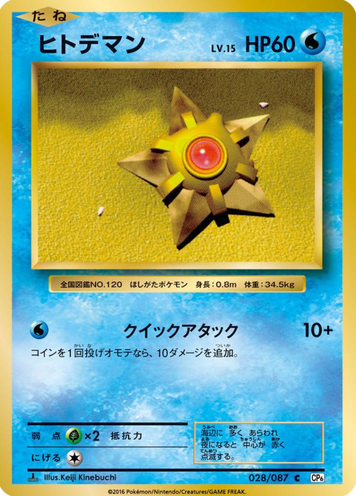 Carte Pokémon: ヒトデマン [Stari]