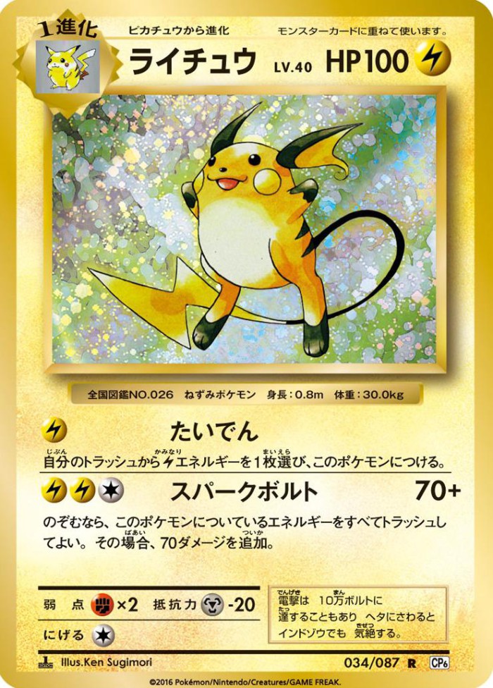 Carte Pokémon: ライチュウ [Raichu]