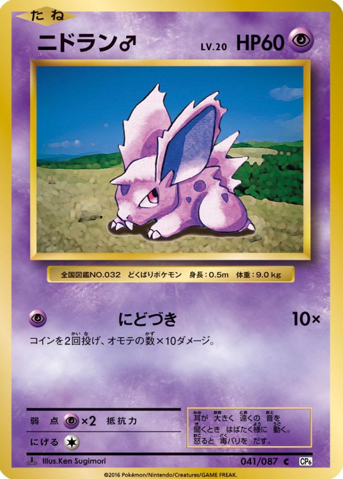 Carte Pokémon: ニドラン♂ [Nidoran♂]