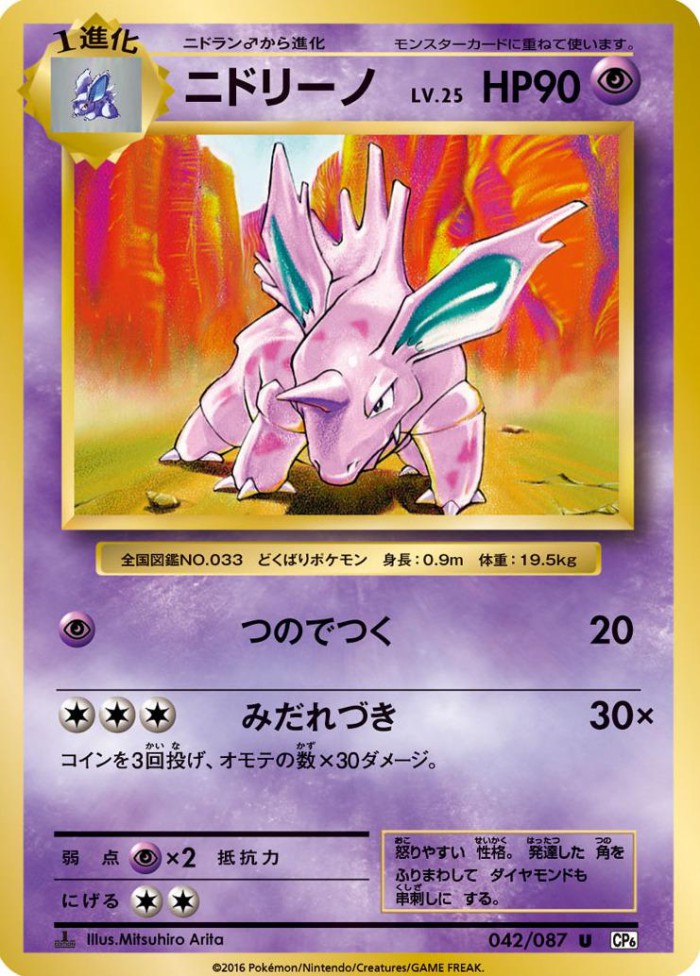 Carte Pokémon: ニドリーノ [Nidorino]