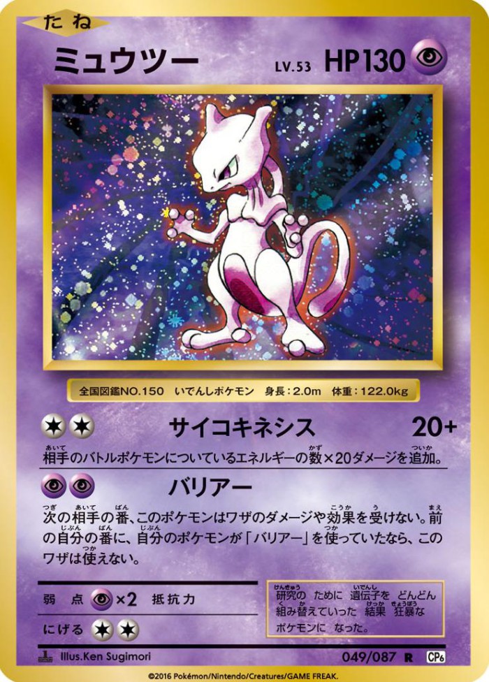 Carte Pokémon: ミュウツー [Mewtwo]