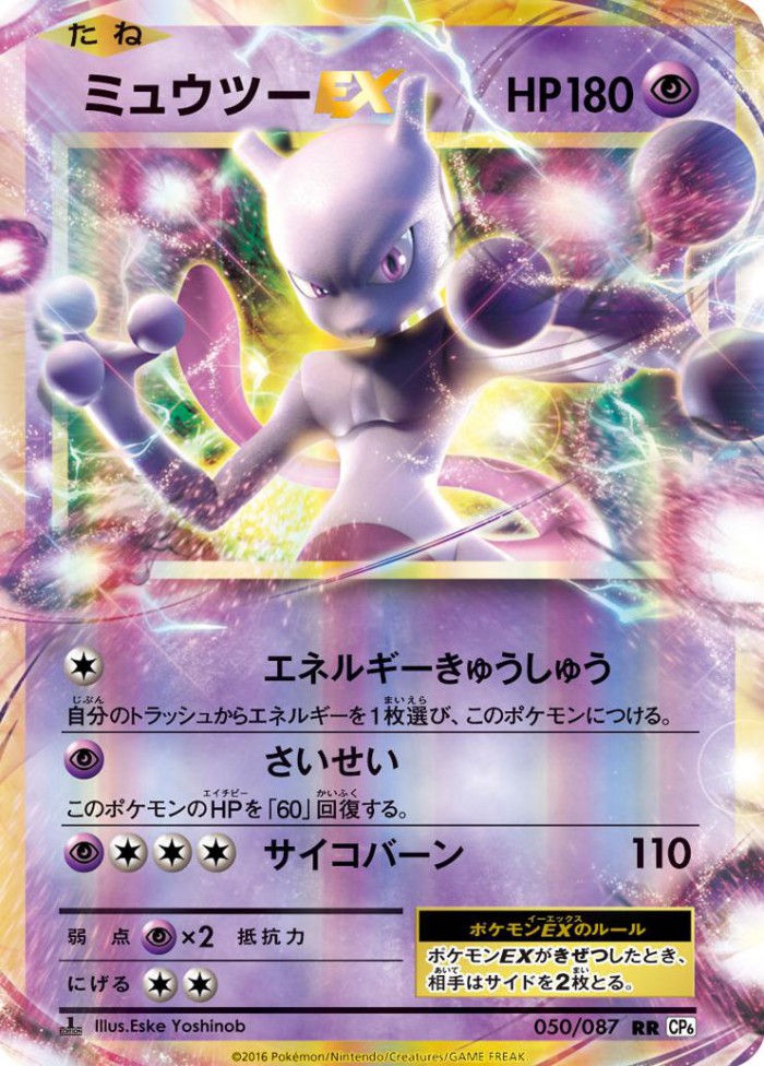 Carte Pokémon: ミュウツー EX [Mewtwo EX]