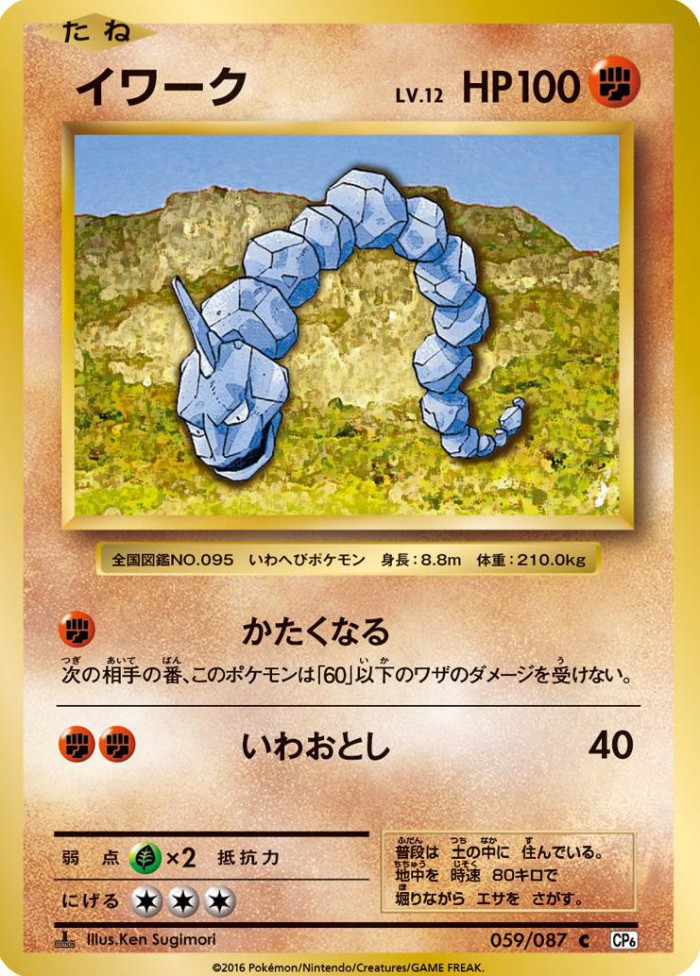 Carte Pokémon: イワーク [Onix]