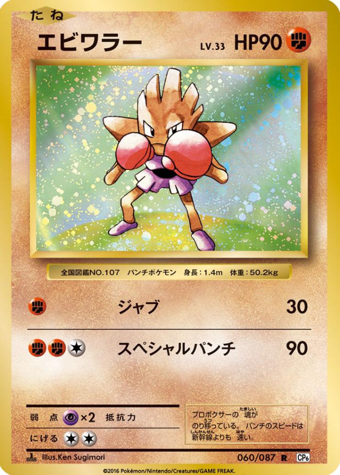 Carte Pokémon: エビワラー [Tygnon]