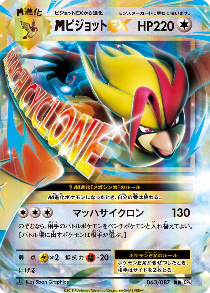 Carte Pokémon: M ピジョット EX [M Roucarnage EX]