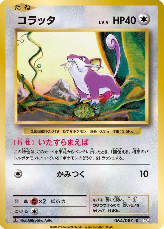 Carte Pokémon: コラッタ [Rattata]