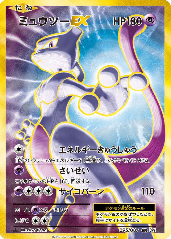 Carte Pokémon: ミュウツー EX [Mewtwo EX]