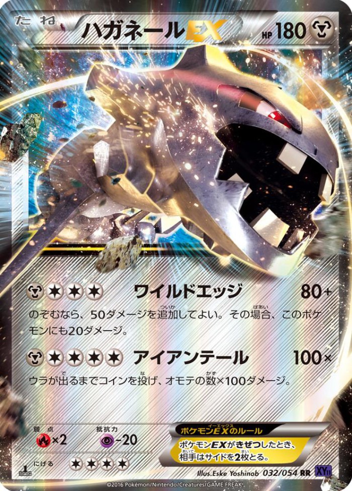 Carte Pokémon: ハガネール EX [Steelix EX]