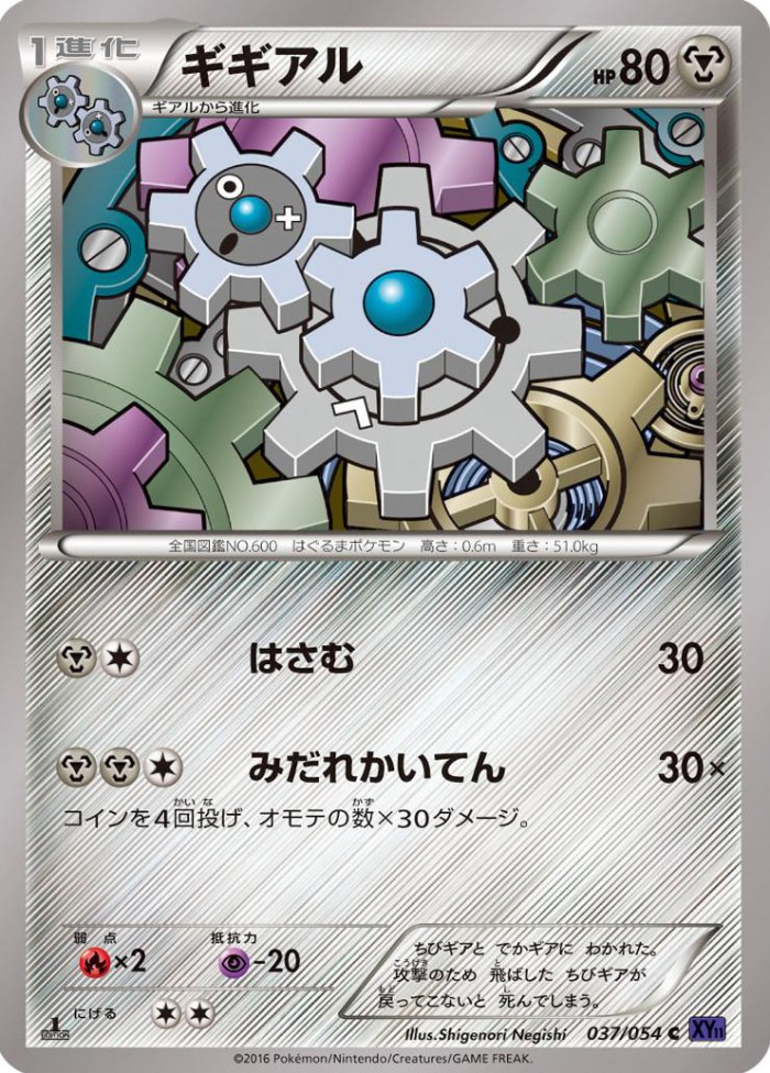 Carte Pokémon: ギギアル [Clic]