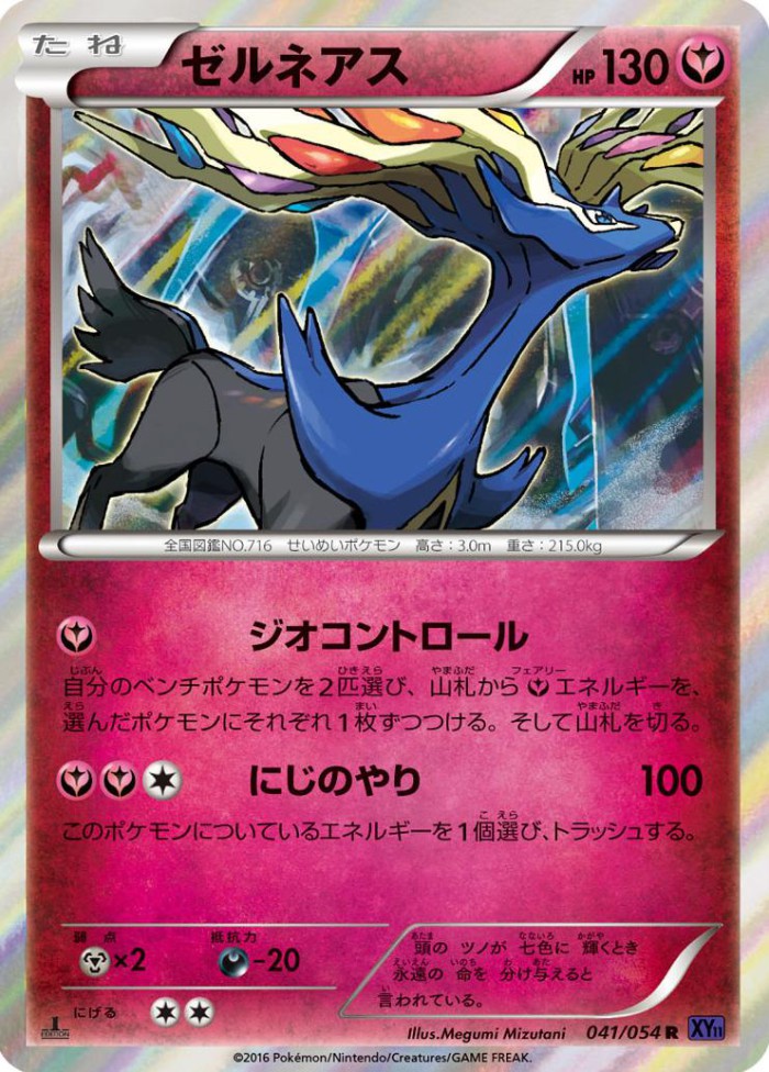 Carte Pokémon: ゼルネアス [Xerneas]