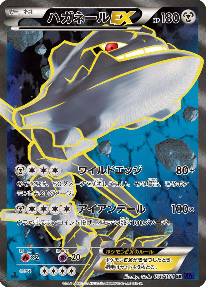 Carte Pokémon: ハガネール EX [Steelix EX]