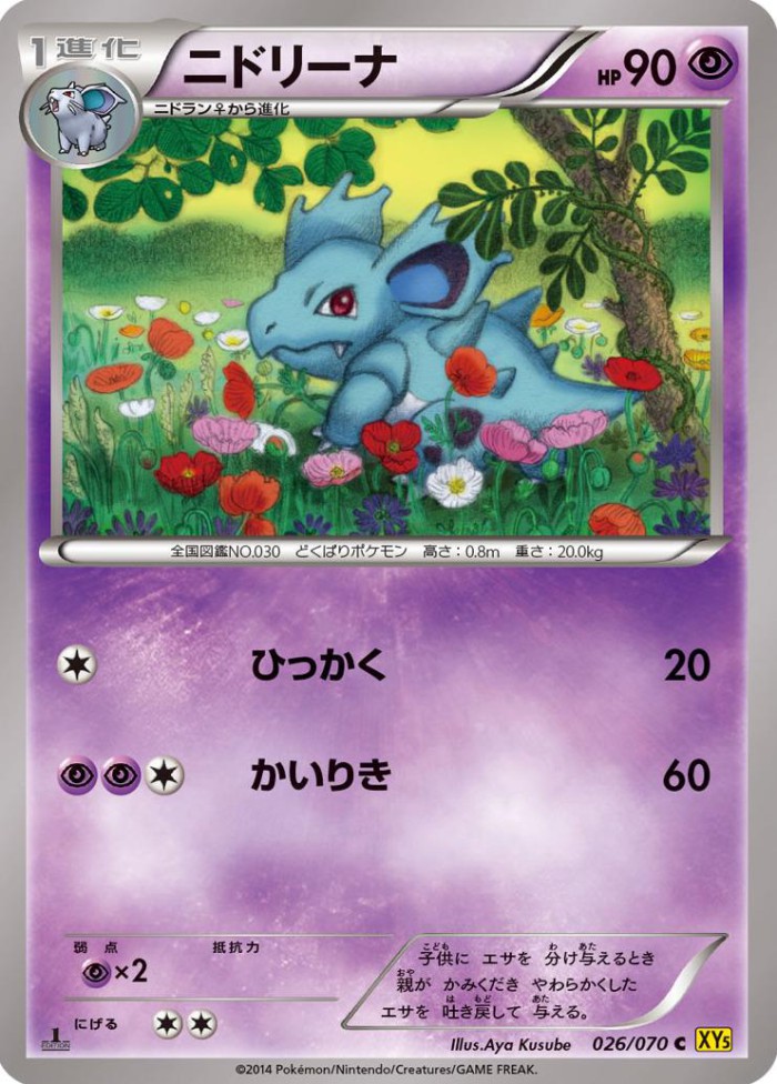 Carte Pokémon: ニドリーナ [Nidorina]