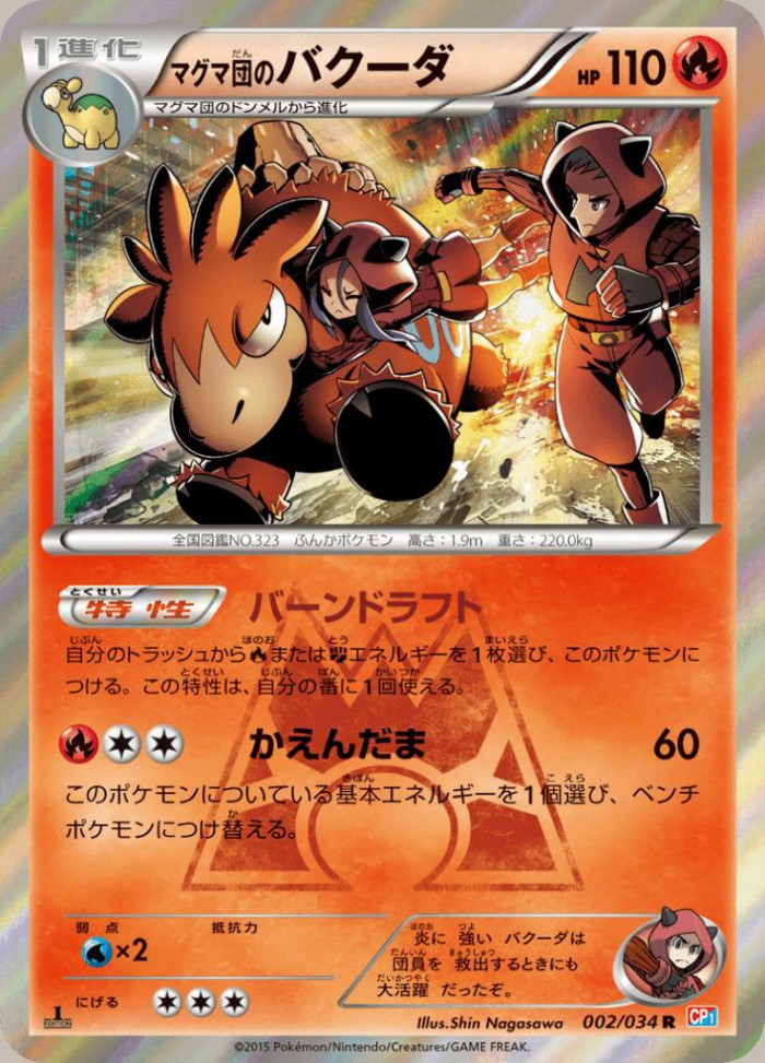 Carte Pokémon: マグマ団の バクーダ [Camérupt de la Team Magma]