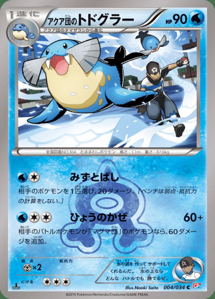 Carte Pokémon: アクア団の トドグラー [Phogleur de la Team Aqua]