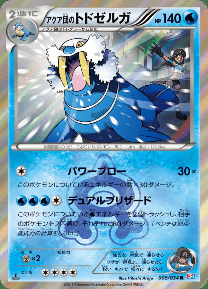 Carte Pokémon: アクア団の トドゼルガ [Kaimorse de la Team Aqua]