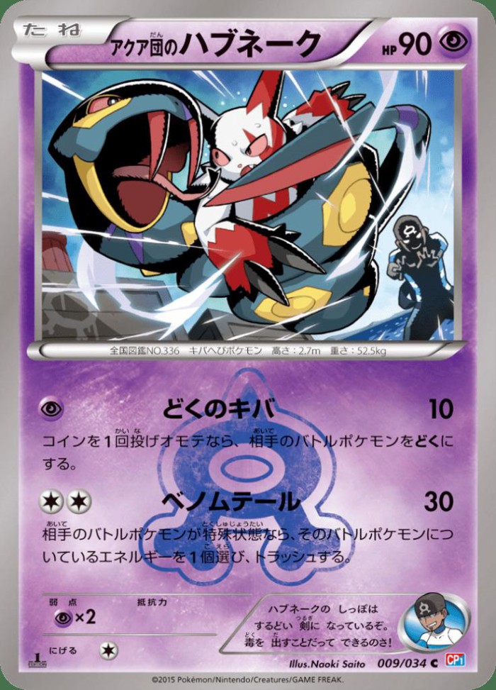 Carte Pokémon: アクア団の ハブネーク [Séviper de la Team Aqua]