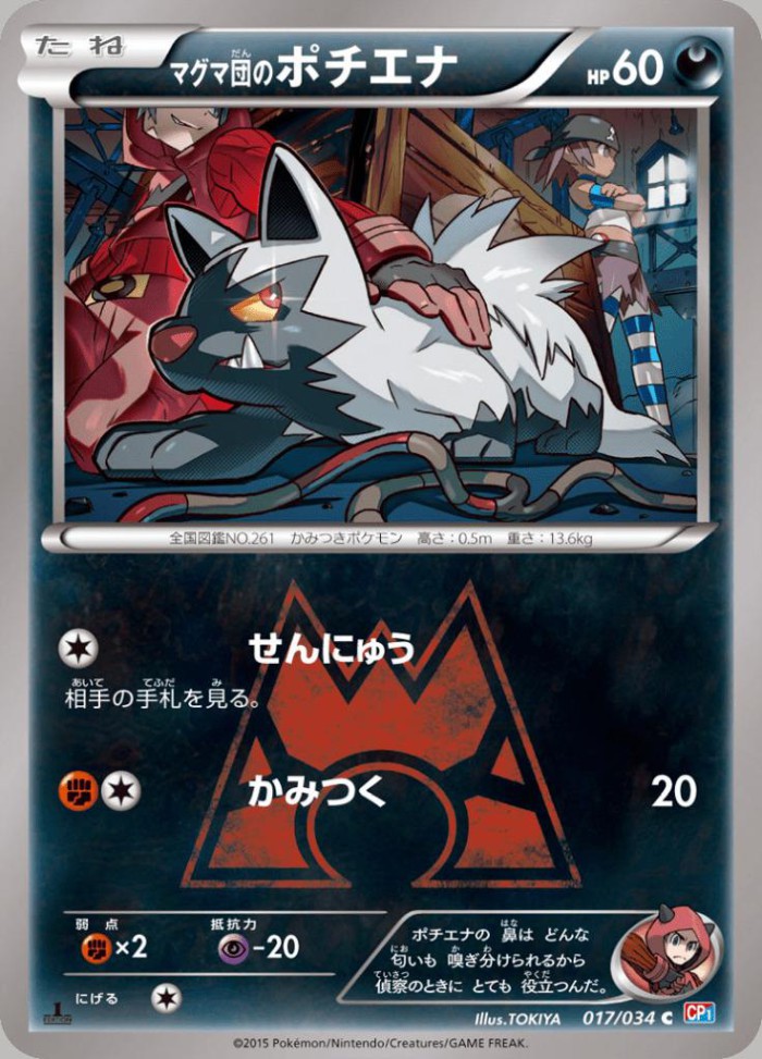 Carte Pokémon: マグマ団の ポチエナ [Medhyèna de la Team Magma]