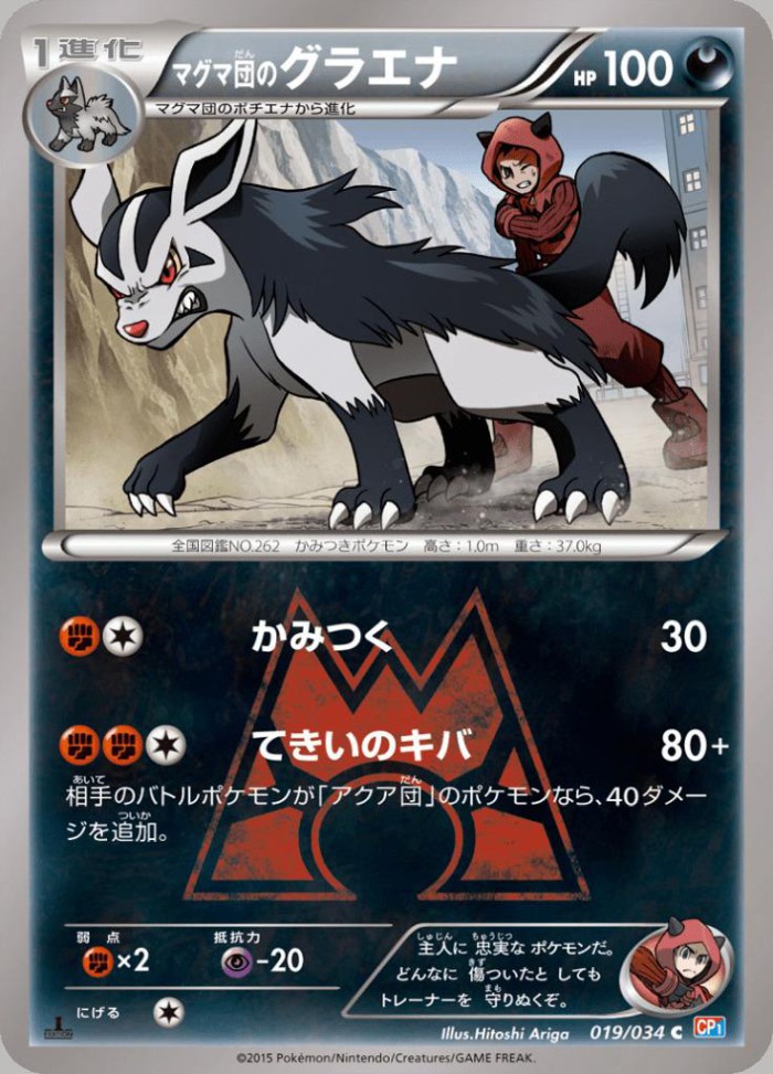 Carte Pokémon: マグマ団の グラエナ [Grahyèna de la Team Magma]