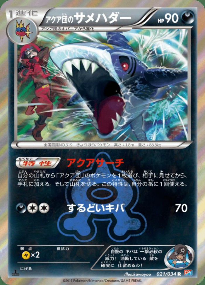 Carte Pokémon: アクア団の サメハダー [Sharpedo de la Team Aqua]