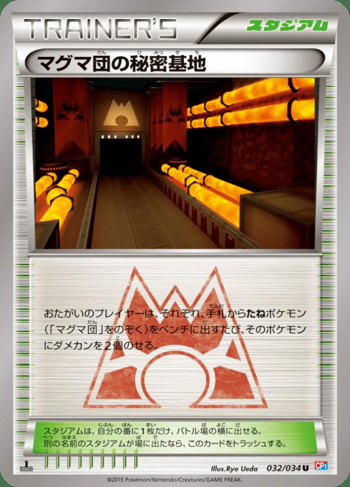 Carte Pokémon: マグマ団の 秘密基地 [Base Secrète de la Team Magma]