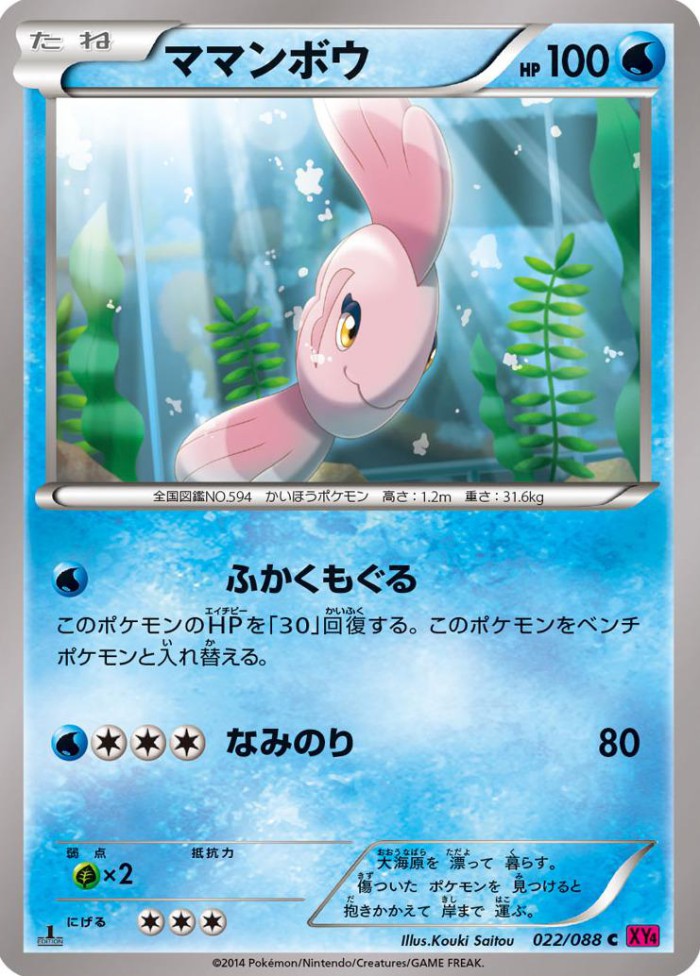 Carte Pokémon: ママンボウ [Mamanbo]