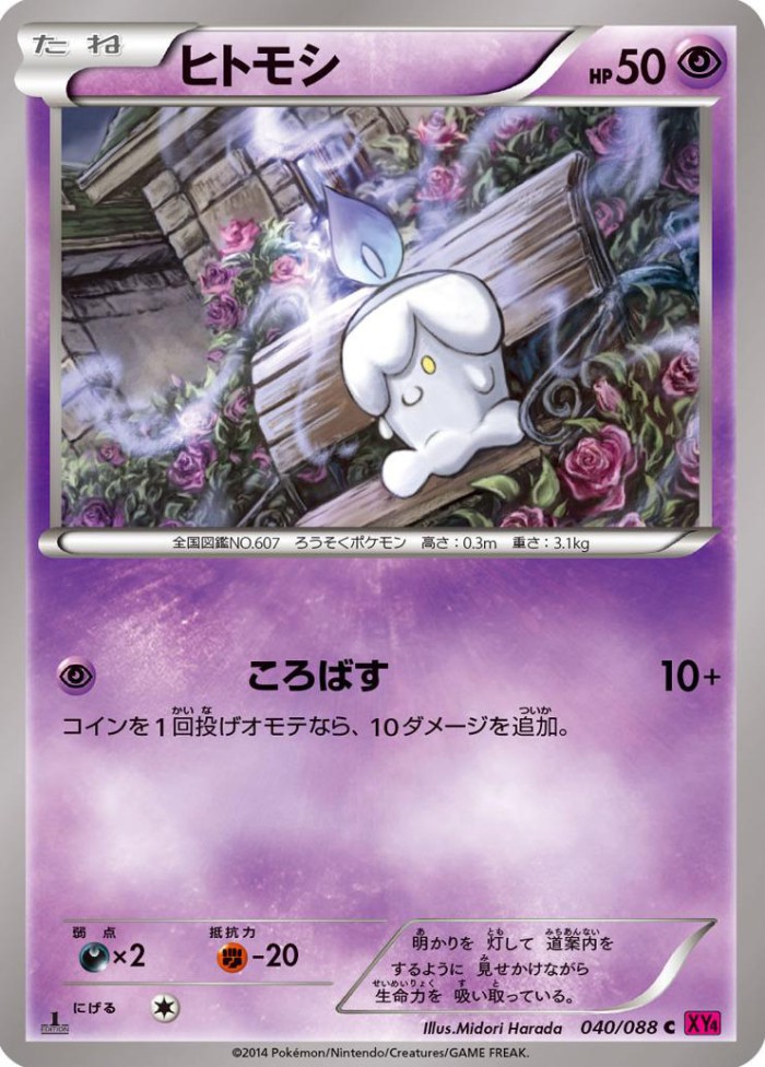 Carte Pokémon: ヒトモシ [Funécire]